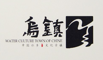 乌镇
